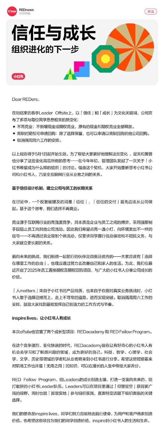 万通配资 小红书发布全员信：5月1日起取消员工竞业及大小周工作安排