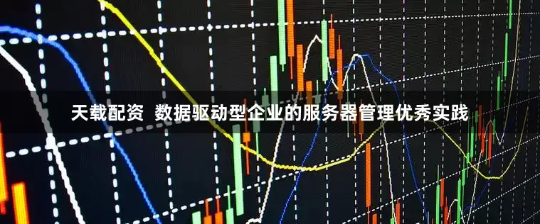 天载配资  数据驱动型企业的服务器管理优秀实践