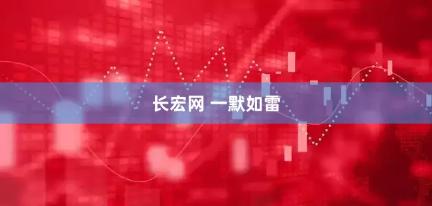 长宏网 一默如雷