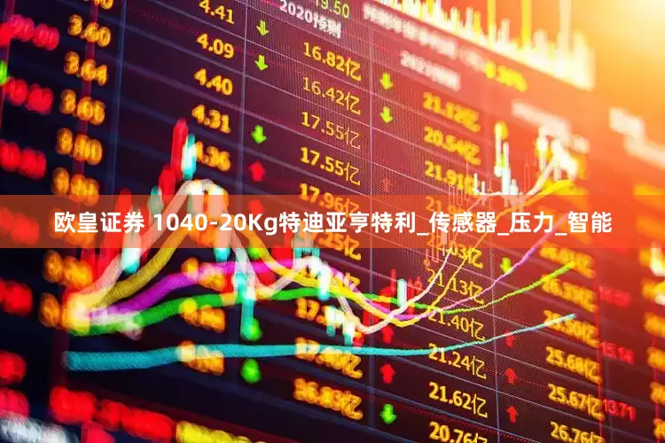 欧皇证券 1040-20Kg特迪亚亨特利_传感器_压力_智能