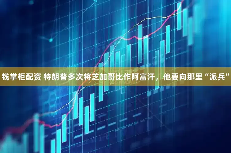 钱掌柜配资 特朗普多次将芝加哥比作阿富汗，他要向那里“派兵”
