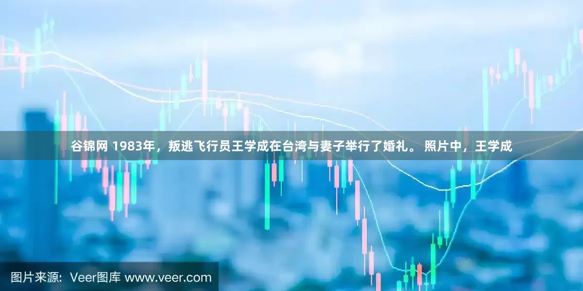 谷锦网 1983年，叛逃飞行员王学成在台湾与妻子举行了婚礼。 照片中，王学成